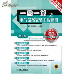 《一图一算之电气设备安装工程造价（第2版·升级版）》 60元值不值？附模型实测与结算画法解析
